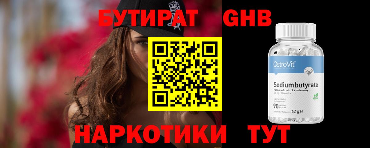 Бутират 99%  Вход с VPN  Сафоново 